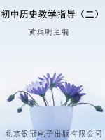 初中历史教学指导（二）