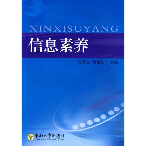 信息素养
