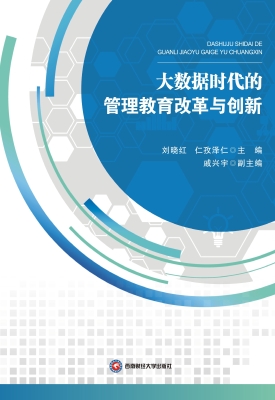 大数据时代的管理教育