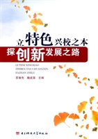 立特色兴校之本 探创