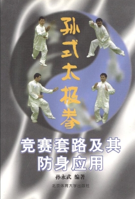 孙式太极拳竞赛套路及
