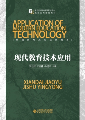 现代教育技术应用