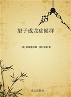 望子成龙症候群