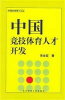 中国竞技体育人才开发