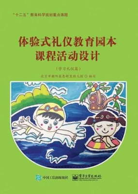 体验式礼仪教育园本课