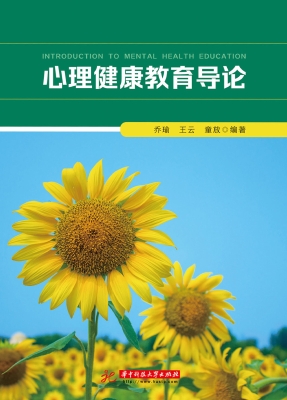 心理健康教育导论