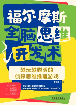 福尔摩斯全脑思维开发