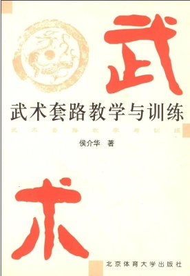 武术套路教学与训练