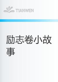 励志卷小故事作文大素