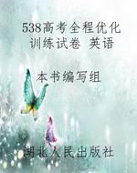 538高考全程优化训练
