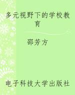 多元视野下的学校教育
