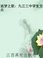 追梦之歌：九江三中学生