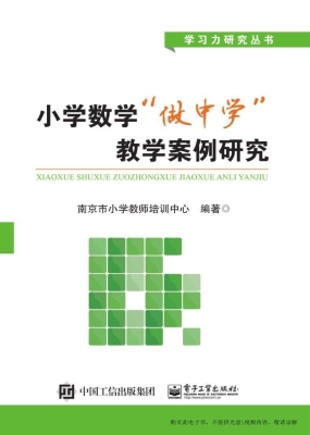 小学数学“做中学”教