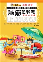 脑筋急转弯·智力大转