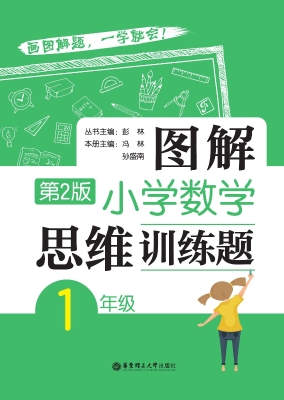 图解小学数学思维训练