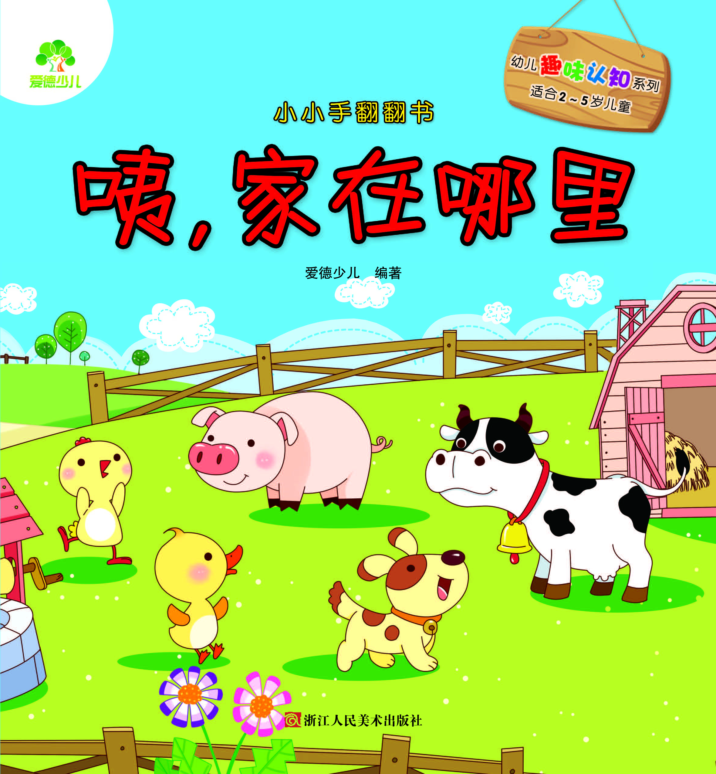 小小手翻翻书·咦，家在
