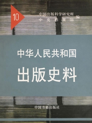 中华人民共和国出版史
