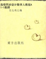 选修同步设计数学人教