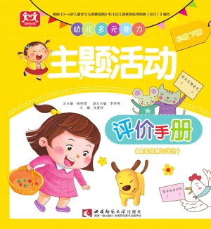 幼儿多元能力主题活动