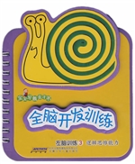 全脑开发训练·左脑训