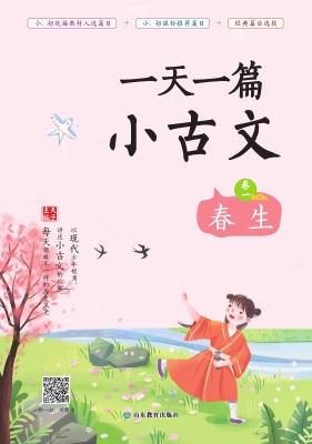 一天一篇小古文·卷一