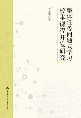 整体任务问题式学习校