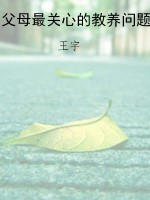 父母最关心的教养问题