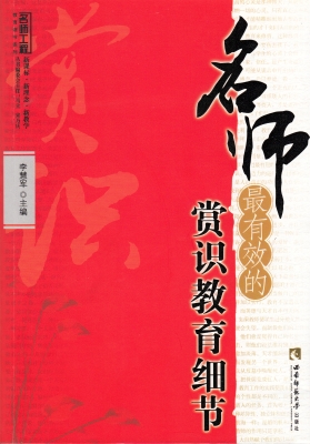 名师最有效的赏识教育