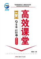 高效课堂·教育科学版