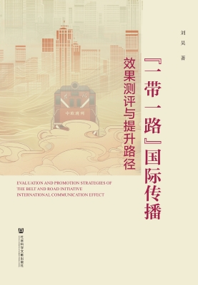 “一带一路”国际传播