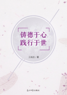 铸德于心　践行于世