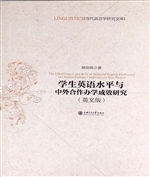 学生英语水平与中外合
