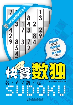 快餐数独——名声鹊起