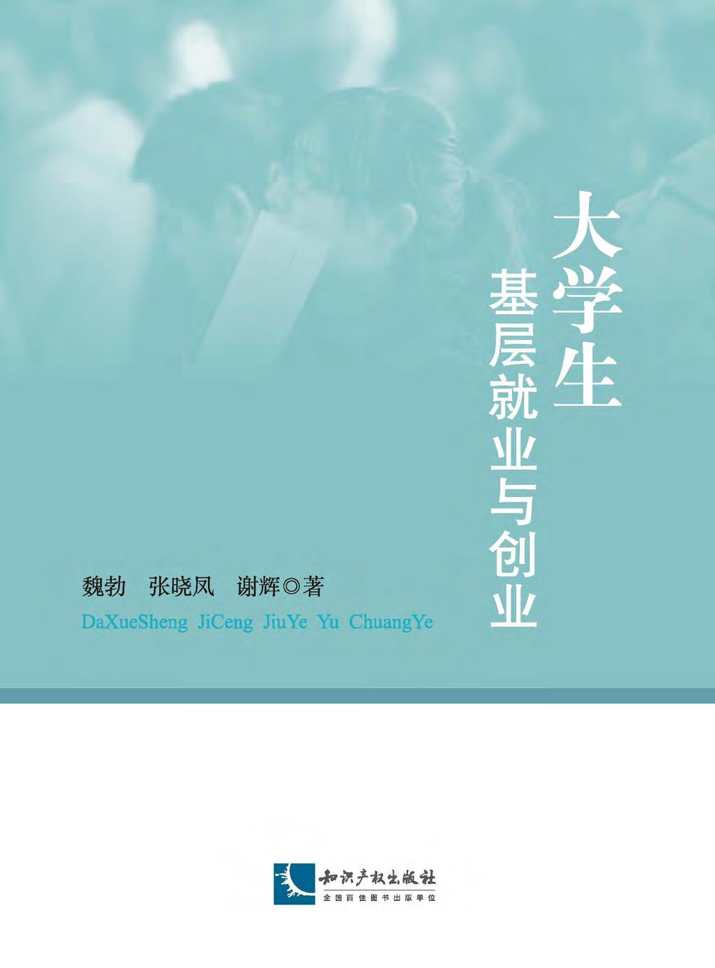大学生基层就业与创业