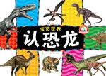认恐龙