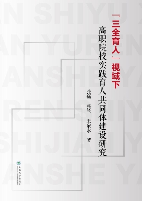 “三全育人”视域下高