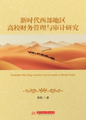 新时代西部地区高校财