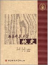 西南科技大学校史