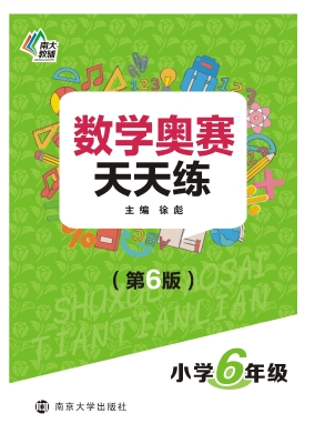 数学奥赛天天练（小学六
