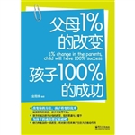 父母1%的改变孩子100%