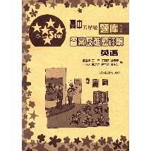 高中五星级题库·答案
