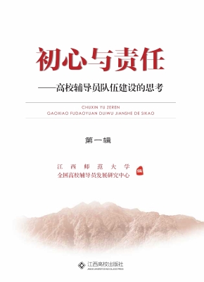 初心与责任——高校辅