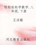 轻轻松松学数学.八年