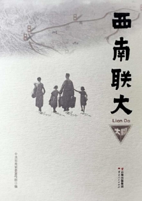 西南联大