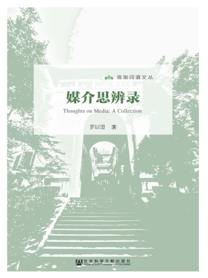 媒介思辨录