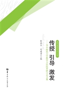 传授 引导 激发——华