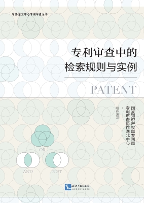 专利审查中的检索规则