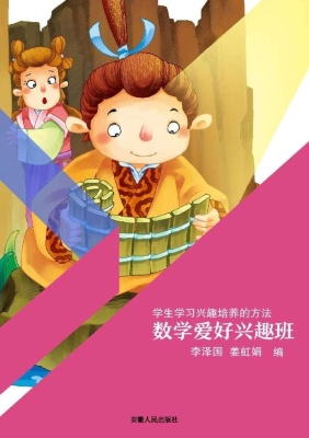 数学爱好兴趣班