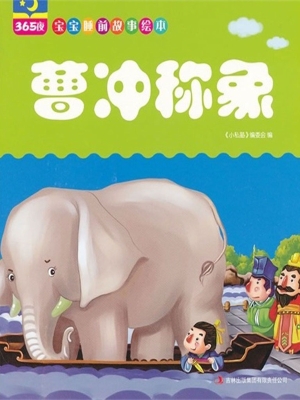 曹冲称象