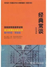 经典常谈